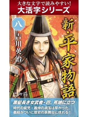 cover image of 【大活字シリーズ】新・平家物語　八巻